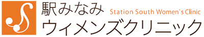 駅みなみウィメンズクリニック