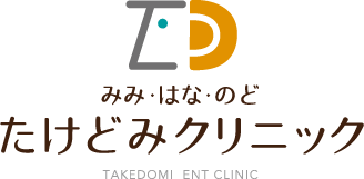 みみ・はな・のど たけどみクリニック