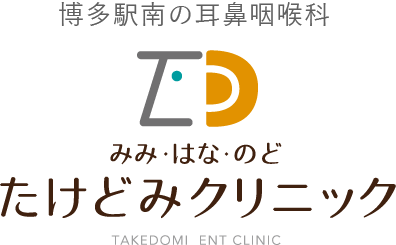 みみ・はな・のど たけどみクリニック